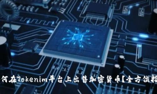 如何在Tokenim平台上出售加密货币?全方位指南