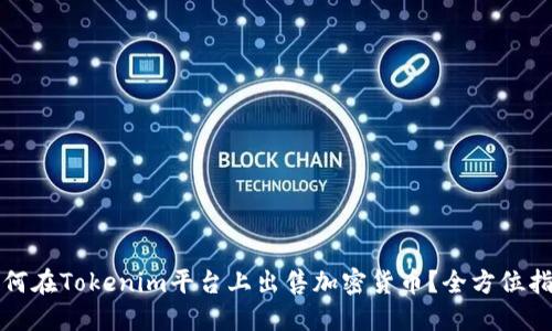 如何在Tokenim平台上出售加密货币?全方位指南