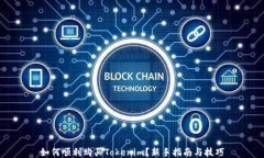 如何顺利购买Tokenim？新手