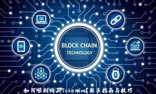 如何顺利购买Tokenim?新手指南与技巧