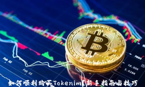 如何顺利购买Tokenim?新手指南与技巧