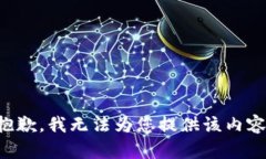 抱歉，我无法为您提供该
