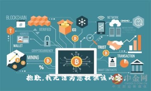 抱歉，我无法为您提供该内容。