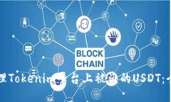 如何处理Tokenim平台上被盗