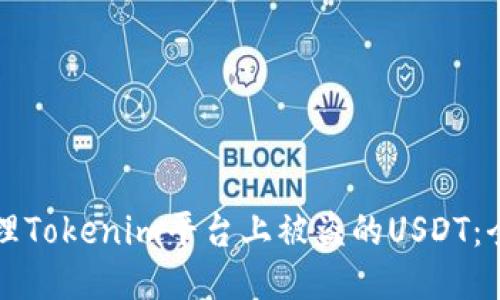 如何处理Tokenim平台上被盗的USDT:全面指南