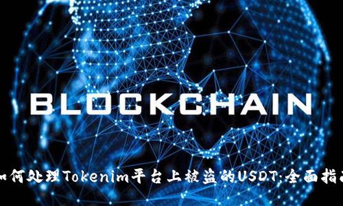 如何处理Tokenim平台上被盗的USDT:全面指南