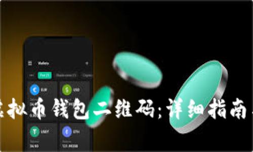 如何安全使用虚拟币钱包二维码:详细指南与常见问题解答