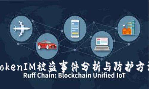 TokenIM被盗事件分析与防护方法