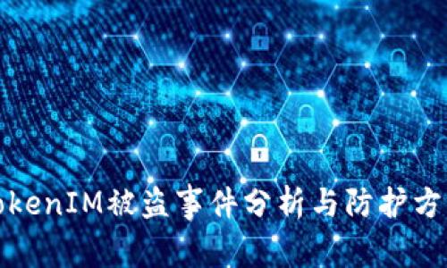 TokenIM被盗事件分析与防护方法