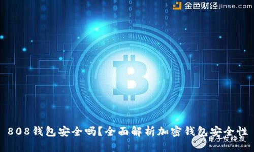 808钱包安全吗?全面解析加密钱包安全性