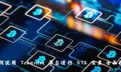 如何使用 Tokenim 平台进行