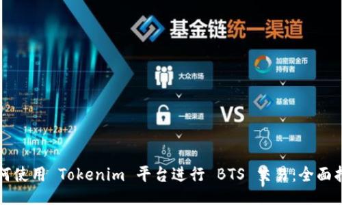如何使用 Tokenim 平台进行 BTS 交易:全面指南