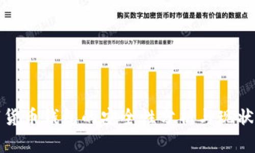 数字货币钱包的安全性分析与现状评估