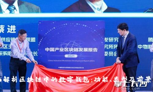 全面解析区块链中的数字钱包:功能、类型及前景展望
