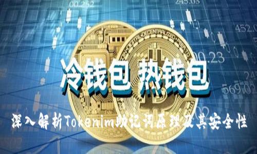 深入解析Tokenim助记词原理及其安全性