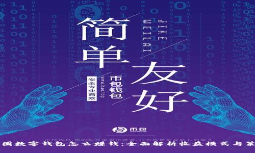 币圈数字钱包怎么赚钱:全面解析收益模式与策略