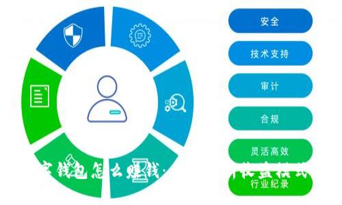 币圈数字钱包怎么赚钱:全面解析收益模式与策略