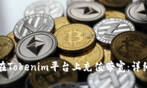 如何在Tokenim平台上充值带宽:详细指南