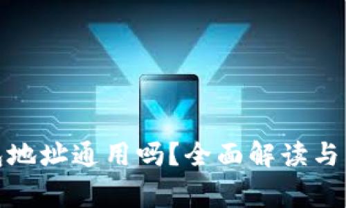 加密货币钱包地址通用吗?全面解读与常见问题解答