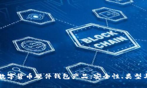全面解析数字货币硬件钱包产品:安全性、类型与使用指南