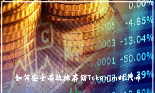 如何安全有效地存储Tokenim时代币