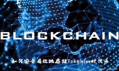 如何安全有效地存储Tokenim时代币