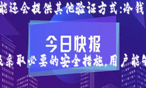   如何查看所有虚拟币钱包的资源与管理方式 / 
 guanjianci 虚拟币钱包,加密货币,区块链,数字资产,投资管理 /guanjianci 

引言
随着区块链技术及加密货币的迅猛发展，虚拟币钱包成为了人们投资、交易数字资产的重要工具。虚拟币钱包的种类多样，功能也有所不同，因此了解如何查看和管理所有虚拟币钱包的信息显得尤为重要。本文将深入探讨虚拟币钱包的分类、如何高效管理及查看各类虚拟币钱包的方法，以及针对相关问题进行详细解答。

虚拟币钱包的概念
虚拟币钱包是一种用于存储和管理加密货币及数字资产的软件或硬件工具。它的功能不仅限于资产存储，还可以进行发送、接收、交易和管理多种虚拟货币。虚拟币钱包的种类大致分为以下几类：

h41. 热钱包/h4
热钱包是指那些连接到互联网的虚拟币钱包。这类钱包由于其便捷性，适合频繁交易，但安全性较低，容易受到黑客攻击。例如：在线钱包、手机钱包以及桌面钱包等。

h42. 冷钱包/h4
冷钱包是指不连接到互联网的虚拟币钱包。这类钱包安全性高，适合长期存储大额资产。常见的形式包括硬件钱包和纸钱包等。

h43. 多签钱包/h4
多签钱包是一种需要多个私钥才能进行交易的钱包。这种设计增加了安全性，适合那些需要多人共同管理资产的场景。

如何查看虚拟币钱包
查看所有虚拟币钱包的方法可以分为以下几个步骤：

h41. 汇总资产信息/h4
首先，需要对所有虚拟币进行汇总，了解自己所持有的各种数字货币及数量。这可以通过第三方应用或服务网站实现，比如CoinGecko或CoinMarketCap等，它们提供实时的价格与市值信息。

h42. 使用管理工具/h4
可使用一些虚拟币组合管理工具，这些工具能够集中管理多个钱包的信息。例如：Blockfolio和Delta等应用，能够将多个钱包的资产整合在一个界面下，方便查看与管理。

h43. 查看交易记录/h4
大多数虚拟币钱包都会提供交易记录功能，可以通过钱包自带的界面或者相关区块链浏览器查询到您的所有交易记录，从而掌握资产变动情况。

h44. 安全性检查/h4
了解钱包的安全性同样重要。使用一些第三方服务对钱包进行评估，检查安全漏洞及历史记录，确保资产安全。

常见问题解答

h4问题1：热钱包与冷钱包的选择应该如何进行？/h4
在选择热钱包或冷钱包时，用户需根据自己的需求做出合理判断。热钱包因其方便性适合频繁交易，但安全性差，适宜存放较少的资产。相反，冷钱包的安全性更高，适合长期存储资产。在实际使用中，用户可以将大部分资产存储在冷钱包中，而将小部分资产用于交易，这种“冷热结合”的方式能够有效降低资产风险。

h4问题2：虚拟币钱包的安全问题如何应对？/h4
虚拟币钱包的安全性是用户关注的重点。为了防范风险，用户应采取一些基本的安全措施。例如，强密码设置、启用双因素认证、定期更新安全软件、避免使用公共网络等。同时，用户还可以考虑使用硬件钱包以及多签钱包等高安全性工具。此外，定期备份钱包信息，以防意外损失，也是一种好的做法。

h4问题3：如何选择适合自己的虚拟币钱包？/h4
选择适合自己的虚拟币钱包，可以从多方面进行考虑。首先，确定你最常交易的虚拟货币，以及这些货币对应的钱包类型。其次，查看钱包的信誉及用户评价，选择那些市场认可度高的钱包产品。最后，考虑钱包的易用性和功能是否满足个人需求，如交易频率、资产种类多样性等。

h4问题4：如何备份和恢复虚拟币钱包？/h4
备份和恢复虚拟币钱包的方式通常与所使用钱包的类型有关。大部分钱包都会提供助记词、私钥和种子短语等备份方法。用户需要认真记录这些信息，并安全存放在无人可及的地方。在恢复钱包时，可以使用这些信息在新的设备上进行钱包恢复，这对于防止丢失资产至关重要。

h4问题5：如果忘记钱包的密码该怎么办？/h4
如果用户忘记钱包的密码，恢复密码的方式取决于钱包本身的设计。许多钱包都会提供密码恢复选项，比如使用助记词或邮箱验证等。如果是热钱包，可能还会提供其他验证方式；冷钱包则相对复杂，用户可能需要联系技术支持或使用备份的私钥，逐个尝试找回。如果无备份，用户可能面临无法取回资产的局面，因此定期备份十分重要。

结论
虚拟币钱包是数字资产交易的核心工具，正确查看和管理虚拟币钱包信息，可以帮助用户更好地掌握资产状况。通过了解不同类型的钱包及其功能，以及采取必要的安全措施，用户能够更加高效地管理自己的虚拟货币资产。希望本文所提供的信息能为您提供参考，并帮助您在虚拟币投资的道路上走得更加顺利。