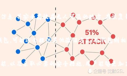   如何查看所有虚拟币钱包的资源与管理方式 / 
 guanjianci 虚拟币钱包,加密货币,区块链,数字资产,投资管理 /guanjianci 

引言
随着区块链技术及加密货币的迅猛发展，虚拟币钱包成为了人们投资、交易数字资产的重要工具。虚拟币钱包的种类多样，功能也有所不同，因此了解如何查看和管理所有虚拟币钱包的信息显得尤为重要。本文将深入探讨虚拟币钱包的分类、如何高效管理及查看各类虚拟币钱包的方法，以及针对相关问题进行详细解答。

虚拟币钱包的概念
虚拟币钱包是一种用于存储和管理加密货币及数字资产的软件或硬件工具。它的功能不仅限于资产存储，还可以进行发送、接收、交易和管理多种虚拟货币。虚拟币钱包的种类大致分为以下几类：

h41. 热钱包/h4
热钱包是指那些连接到互联网的虚拟币钱包。这类钱包由于其便捷性，适合频繁交易，但安全性较低，容易受到黑客攻击。例如：在线钱包、手机钱包以及桌面钱包等。

h42. 冷钱包/h4
冷钱包是指不连接到互联网的虚拟币钱包。这类钱包安全性高，适合长期存储大额资产。常见的形式包括硬件钱包和纸钱包等。

h43. 多签钱包/h4
多签钱包是一种需要多个私钥才能进行交易的钱包。这种设计增加了安全性，适合那些需要多人共同管理资产的场景。

如何查看虚拟币钱包
查看所有虚拟币钱包的方法可以分为以下几个步骤：

h41. 汇总资产信息/h4
首先，需要对所有虚拟币进行汇总，了解自己所持有的各种数字货币及数量。这可以通过第三方应用或服务网站实现，比如CoinGecko或CoinMarketCap等，它们提供实时的价格与市值信息。

h42. 使用管理工具/h4
可使用一些虚拟币组合管理工具，这些工具能够集中管理多个钱包的信息。例如：Blockfolio和Delta等应用，能够将多个钱包的资产整合在一个界面下，方便查看与管理。

h43. 查看交易记录/h4
大多数虚拟币钱包都会提供交易记录功能，可以通过钱包自带的界面或者相关区块链浏览器查询到您的所有交易记录，从而掌握资产变动情况。

h44. 安全性检查/h4
了解钱包的安全性同样重要。使用一些第三方服务对钱包进行评估，检查安全漏洞及历史记录，确保资产安全。

常见问题解答

h4问题1：热钱包与冷钱包的选择应该如何进行？/h4
在选择热钱包或冷钱包时，用户需根据自己的需求做出合理判断。热钱包因其方便性适合频繁交易，但安全性差，适宜存放较少的资产。相反，冷钱包的安全性更高，适合长期存储资产。在实际使用中，用户可以将大部分资产存储在冷钱包中，而将小部分资产用于交易，这种“冷热结合”的方式能够有效降低资产风险。

h4问题2：虚拟币钱包的安全问题如何应对？/h4
虚拟币钱包的安全性是用户关注的重点。为了防范风险，用户应采取一些基本的安全措施。例如，强密码设置、启用双因素认证、定期更新安全软件、避免使用公共网络等。同时，用户还可以考虑使用硬件钱包以及多签钱包等高安全性工具。此外，定期备份钱包信息，以防意外损失，也是一种好的做法。

h4问题3：如何选择适合自己的虚拟币钱包？/h4
选择适合自己的虚拟币钱包，可以从多方面进行考虑。首先，确定你最常交易的虚拟货币，以及这些货币对应的钱包类型。其次，查看钱包的信誉及用户评价，选择那些市场认可度高的钱包产品。最后，考虑钱包的易用性和功能是否满足个人需求，如交易频率、资产种类多样性等。

h4问题4：如何备份和恢复虚拟币钱包？/h4
备份和恢复虚拟币钱包的方式通常与所使用钱包的类型有关。大部分钱包都会提供助记词、私钥和种子短语等备份方法。用户需要认真记录这些信息，并安全存放在无人可及的地方。在恢复钱包时，可以使用这些信息在新的设备上进行钱包恢复，这对于防止丢失资产至关重要。

h4问题5：如果忘记钱包的密码该怎么办？/h4
如果用户忘记钱包的密码，恢复密码的方式取决于钱包本身的设计。许多钱包都会提供密码恢复选项，比如使用助记词或邮箱验证等。如果是热钱包，可能还会提供其他验证方式；冷钱包则相对复杂，用户可能需要联系技术支持或使用备份的私钥，逐个尝试找回。如果无备份，用户可能面临无法取回资产的局面，因此定期备份十分重要。

结论
虚拟币钱包是数字资产交易的核心工具，正确查看和管理虚拟币钱包信息，可以帮助用户更好地掌握资产状况。通过了解不同类型的钱包及其功能，以及采取必要的安全措施，用户能够更加高效地管理自己的虚拟货币资产。希望本文所提供的信息能为您提供参考，并帮助您在虚拟币投资的道路上走得更加顺利。