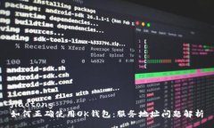 jiaotong  如何正确使用OK钱