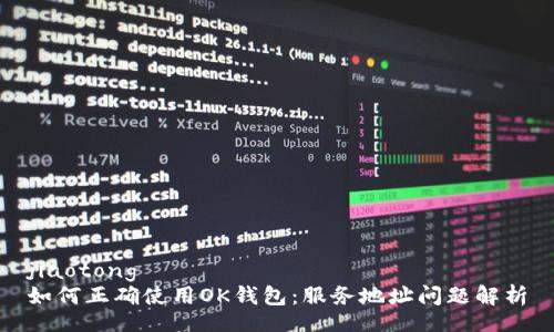 jiaotong
如何正确使用OK钱包:服务地址问题解析