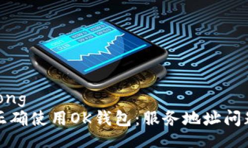 jiaotong
如何正确使用OK钱包:服务地址问题解析