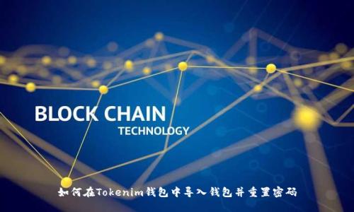 如何在Tokenim钱包中导入钱包并重置密码