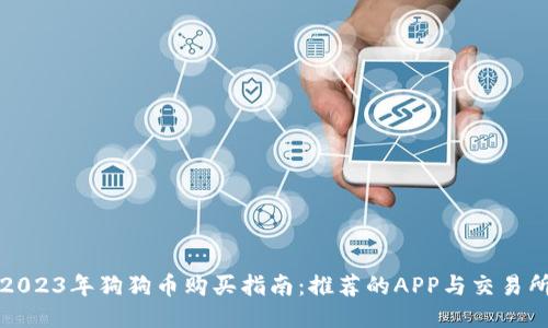 2023年狗狗币购买指南:推荐的APP与交易所