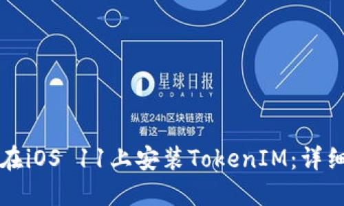 如何在iOS 11上安装TokenIM:详细指南