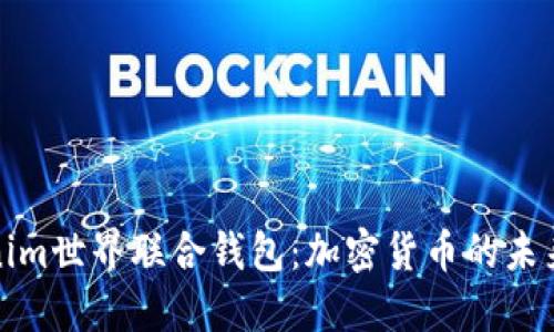 : 探秘Tokenim世界联合钱包:加密货币的未来趋势与应用