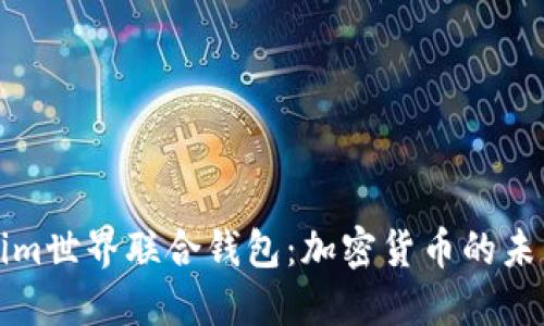 : 探秘Tokenim世界联合钱包:加密货币的未来趋势与应用