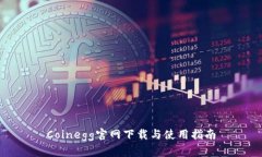 Coinegg官网下载与使用指南