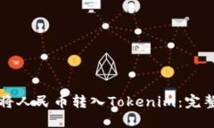 如何将人民币转入Tokenim：