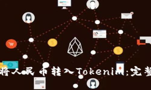 如何将人民币转入Tokenim:完整指南