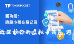 如何有效保护你的虚拟币