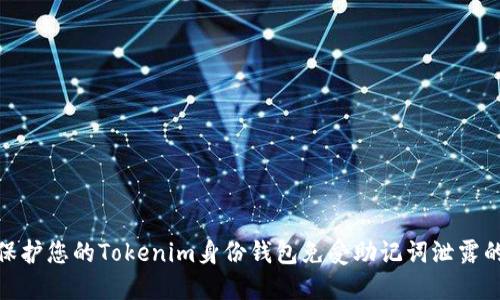 如何保护您的Tokenim身份钱包免受助记词泄露的风险