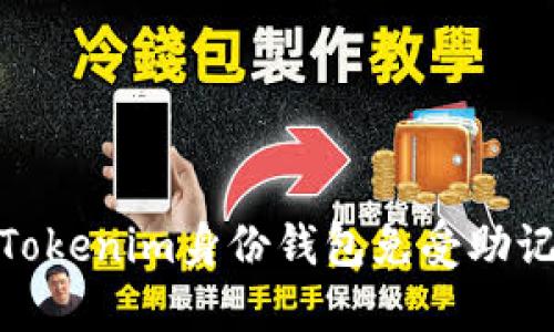 如何保护您的Tokenim身份钱包免受助记词泄露的风险