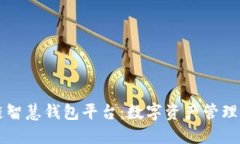区块链智慧钱包平台：数