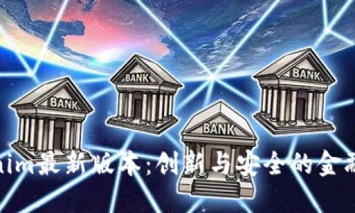 Tokenim最新版本:创新与安全的金融革命