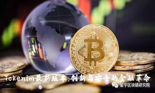 Tokenim最新版本:创新与安全的金融革命