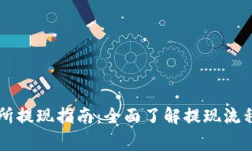 Crypto交易所提现指南:全面了解提现流程与注意事项