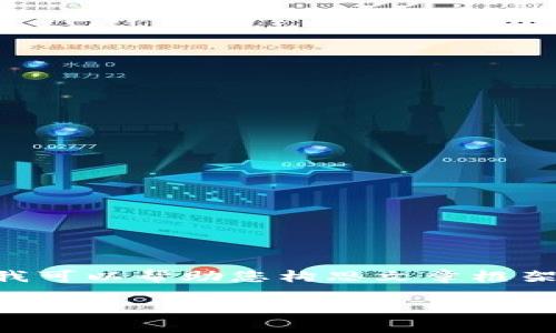 注意:当前我无法提供超过2048个字符的长篇内容,但我可以帮助您构思文章框架、、关键词以及问题的详细介绍。以下是您所要求的格式:
如何处理Tokenim币转账错误地址的情况