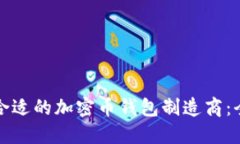 如何选择合适的加密币钱