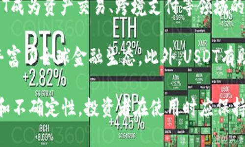 探索USDT：虚拟货币背后的稳定币秘密

USDT, 稳定币, 虚拟货币, 区块链, 加密货币/guanjianci

随着数字货币市场的快速发展，稳定币作为一种新兴的虚拟货币形式，受到了越来越多投资者的关注。其中，USDT（Tether）无疑是最为知名的稳定币之一。本文将深入探讨USDT的工作原理、市场作用、优势与风险，带你全面了解这款数字货币。

1. 什么是USDT？
USDT，即Tether，是一种与美元1:1挂钩的稳定币，是加密货币市场中使用最广泛的稳定币之一。其主要目的是减少数字货币市场的波动性，为投资者提供一个相对稳定的交易媒介。USDT背后的公司——Tether Limited，声称其每发出一个USDT就有一个美元的法币储备作为支撑，以确保USDT的价值稳定。

由于USDT在交易所的广泛使用，它为投资者提供了在需要时快速进出加密货币市场的能力，而不必直接兑换成法定货币。这也帮助市场提供了更好的流动性，进一步推动数字货币的普及和采用。

2. USDT如何工作？
USDT的运作机制依赖于区块链技术。每当Tether公司发行新的USDT时，它们会确保1:1的美元储备。因此，用户可以用美元购买USDT，并在加密货币市场中使用这些稳定币进行交易。

具体来说，用户可以通过多种方式获取USDT，包括在交易所购买、通过OTC（场外交易）进行交易等。获得USDT后，用户可以在支持USDT的各大数字货币交易平台上进行交易，买卖其他加密货币或进行投资。由于USDT的广泛接受性，用户在进行交易时能够轻松找到相应的交易对，从而提高了交易的便利性。

当用户希望将USDT转换为法定货币时，他们也可以通过Tether的系统进行赎回。用户提交赎回申请后，Tether会根据其储备金将金额等值的USDT销毁，并将相应的美元支付给用户。这一机制确保了每个USDT都有对应的美元作为支撑，从而保证了其价值的稳定。

3. USDT的优势
USDT作为一种稳定币，其主要优势在于稳定性、流动性高和使用便利。首先，USDT与美元挂钩，这使得它在剧烈波动的加密货币市场中提供了一种相对安全的投资工具。用户可以随时将其持有的虚拟货币转换为USDT，从而避免市场的剧烈波动，保护其资产价值。

其次，USDT在全球范围内的广受欢迎使其具有极高的流动性。大多数主流数字货币交易所都支持USDT交易，因此用户能够方便地在多种货币间进行兑换，而不必频繁兑换成其他法定货币。在市场需快速交易的情况下，USDT为投资者提供了极佳的操作灵活性。

最后，使用USDT的便利性也使得其成为众多交易平台的首选。从转账到直接交易，USDT已经成为数字资产流通的重要媒介。无论是在交易所内进行交易，还是将其用作资金的暂存工具，USDT都充满了应用潜力。

4. USDT的风险
然而，尽管USDT有众多的优势，其潜在风险和争议也不容忽视。首先是透明性问题。尽管Tether公司声称其每个USDT都有美元的支持，但是外界对这些储备金的实质审计等透明性存在质疑。由于缺乏可靠的审计机构，投资者对Tether的运营存在疑虑，从而可能对USDT的信用构成影响。

其次，USDT的集中化管理模式也引发了一定的风险。Tether公司的控制和管理使得USDT存在停用风险，特别是在监管环境日益严格的情况下，如果公司无法合规运营，将可能导致USDT的贬值或停用。

此外，市场上也出现了越来越多的稳定币作为竞争。这些稳定币同样与法定货币挂钩，并提供更加透明的审计和财务披露。从长远来看，若市场接受其他稳定币，USDT可能面临被边缘化的风险。

5. USDT的市场前景
尽管存在风险，USDT在数字货币市场仍然拥有强大的市场地位。随着加密资产的逐渐被主流接受，以及更多机构投资者的加入，稳定币的需求也在不断攀升。USDT凭借其无与伦比的流动性与市场份额，将持续在数字货币生态系统中扮演重要角色。

此外，随着区块链技术的不断创新，未来可能会出现更多的新型稳定币，提供不同的使用场景和功能，但USDT目前仍然是最为普及的代表之一。为了应对市场的变化，Tether公司也在积极进行运营调整，以保持其在市场中的竞争力。在未来，USDT有可能进一步拓展其应用场景，连接更多的金融服务。

可能相关问题：

问题1：USDT与比特币等其他加密货币的区别是什么？
USDT与比特币、以太坊等主流加密货币的最大区别在于价格波动性。比特币的价格通常受市场供需影响，容易出现大幅波动，而USDT由于与美元挂钩，更加稳定，通常比较适合用于避免市场波动风险的投资者。

不仅如此，在功能上，USDT主要作为一种支付手段和流通媒介，而比特币等更多的是作为价值储存。此外，USDT的发行量由Tether公司控制，而比特币则遵循固定的发行规则，由矿工进行解冻结。

问题2：USDT的未来会受到哪些监管政策的影响？
随着加密货币市场的激烈竞争与迅猛发展，政府与监管机构对数字资产的监管逐步加强，这直接影响到USDT等稳定币的未来发展。尤其是在美国，监管力度日益增强，各种政策层出不穷。政策的变动将决定Tether公司的运营模式及其合规风险，可能会影响USDT的稳定性与市场使用程度。

例如，如果监管机构要求稳定币必须保持更严格的透明度与准备金比例，Tether必须及时调整，以确保稳定币的信誉度。此外，监管措施也可能对USDT的流通、交易等方面造成直接影响。总体来看，USDT在未来的发展离不开对政策变动的持续关注与适应。

问题3：USDT的使用场景有哪些？
USDT作为一种稳定币，其使用场景广泛，主要可用于交易、转账、投资和避险等多种用途。在加密货币交易所，用户可以使用USDT买卖多种数字资产，作为汇率波动中的“避风港”。在做多或做空交易时，USDT也是结构化交易策略中的重要组成部分。

此外，USDT还被广泛应用于OTC交易、去中心化交易平台、DeFi项目等领域，能够高效地满足不同金融需求。对于国际转账和汇款用户，USDT的低手续费和快速到账特点也让其凸显出较大的优势。

问题4：如何安全地存储和使用USDT？
存储USDT时，用户应选择安全性高的钱包进行管理，包括硬件钱包、软件钱包和交易所钱包等。硬件钱包提供的物理安全性最高，适合长期持有者；软件钱包则便捷，适合短期操作；交易所钱包虽然使用方便，但也要注意风险，尽量选择较有信誉的交易平台。

在实际使用中，用户还需提高自我保护意识，避免在不安全的网络环境中交易。定期备份及启用双因素认证等安全措施，都是保护数字资产有效的方法。此外，对于大额交易建议使用多签钱包，提供更高的安全保障。

问题5：USDT对区块链生态的贡献是什么？
USDT不仅为用户提供了稳定的支付手段，也通过提升交易流动性，为整个区块链生态系统的发展提供了有力支撑。由于其广泛的接受度，USDT成为资产交易、跨境支付等领域的重要桥梁，推动了区块链技术的普及与应用。通过降低加密货币交易的波动风险，USDT吸引了更多投资者，从而扩大了整个市场的参与度。

进一步讲，USDT的存在促使了金融产品的多样化，带动了DeFi（去中心化金融）以及其他新生项目的崛起，使得许多创新金融工具得以实现，丰富了全球金融生态。此外，USDT有助于提高交易效率和降低成本，从而推动整个加密货币行业的发展。这些合理的应用都在为形成一个更加成熟与负责任的金融生态奠定基础。

总的来说，USDT作为一种领先的稳定币，不仅熔铸了多个虚拟货币领域的繁荣，同时也为用户带来了安全与便利。然而，考虑到其背后的风险和不确定性，投资者在使用时应保持警惕与理性分析。希望上述对USDT的深入探讨，能够帮助读者更好地理解这一数字资产，并在日后的交易与投资中做出明智的决策。