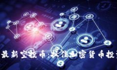 Tokenim钱包最新空投币：抓